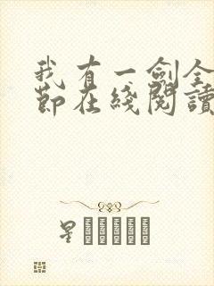 我有一剑全部章节在线阅读封面