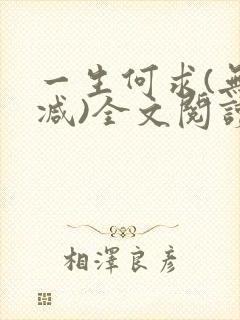 一生何求(无删减)全文阅读笔趣阁