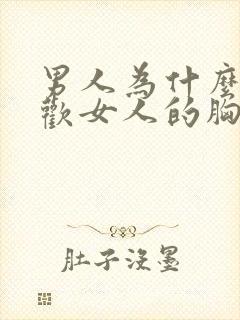 男人为什么会喜欢女人的胸