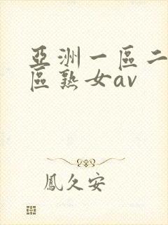 亚洲一区二区三区熟女av