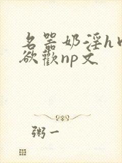 名器奶淫h肉承欲欢np文