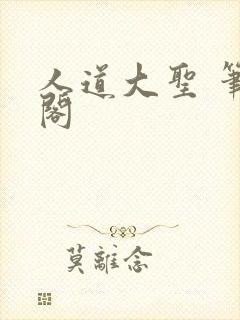 人道大圣 笔趣阁