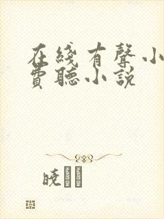 在线有声小说免费听小说