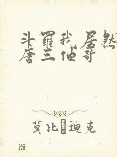 斗罗我居然成了唐三他哥