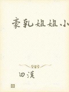 豪乳姐姐小说封面