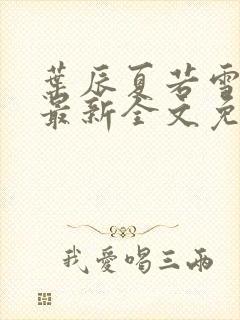 叶辰夏若雪小说最新全文免费阅读