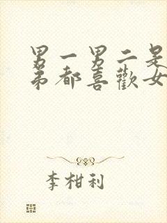 男一男二是亲兄弟都喜欢女主