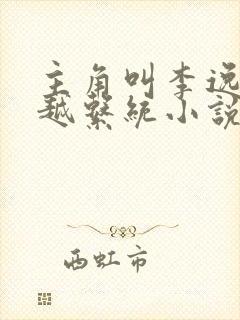 主角叫李逸的穿越系统小说