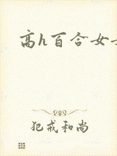 高h百合女女