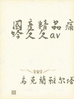 国产精品痛苦呻吟久久av封面