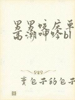 男男咬床单失禁高潮呻吟bl