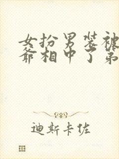 女扮男装被千岁爷相中了第二部