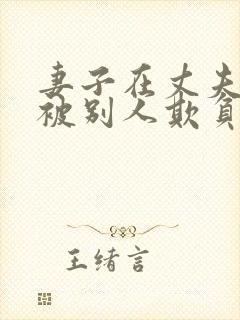 妻子在丈夫面前被别人欺负小说免费阅读