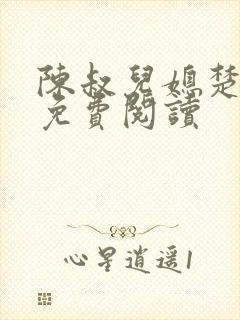 陈叔儿媳楚青丝免费阅读