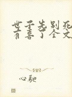 世子先别死夫人有喜了全文