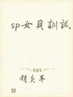 sp女贝训诫文