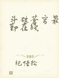 斗破苍穹最新章节在线