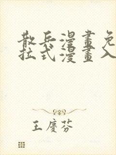 散兵漫画免费下拉式漫画入口