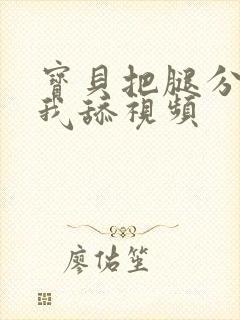 宝贝把腿分开让我舔视频封面