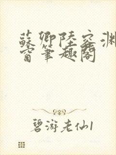 苏卿陆容渊无弹窗笔趣阁