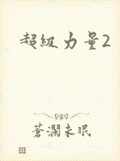 超级力量2