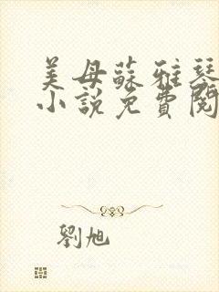 美母苏雅琴沉沦小说免费阅读