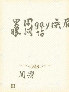 男同gay操屁眼网站封面