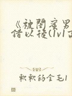 《被闺蜜男友上错以后(1v1高h)》