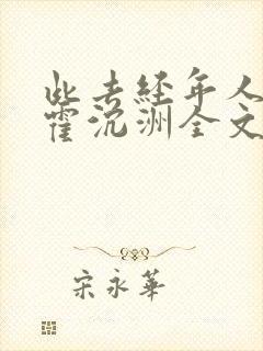 此去经年人未还霍沉洲全文小说