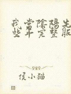 我当阴阳先生那些年完整版阅读