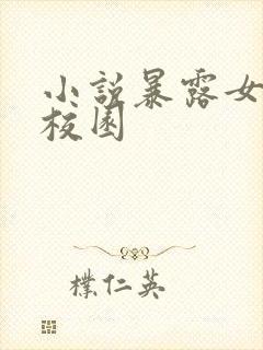 小说暴露女朋友校园