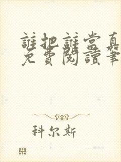 谁把谁当真全文免费阅读笔趣阁