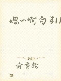 嗯~啊勾引h文封面