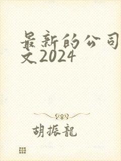 最新的公司法全文2024封面