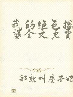 我的绝色总裁老婆全文免费阅读