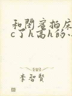 和闺蜜拍床戏被c了h高h的小说