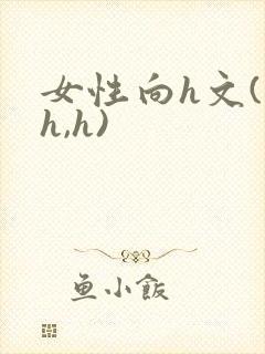 女性向h文(高h,h)封面