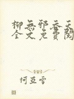 柳无邪吞天神鼎全文免费阅读太荒吞天诀