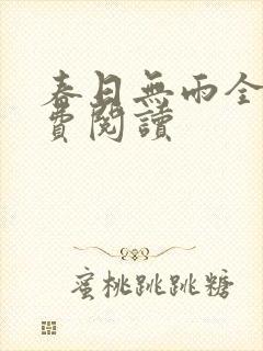 春日无雨全文免费阅读