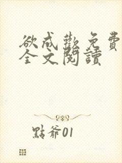 欲成欢免费阅读全文阅读