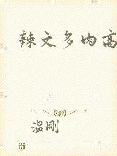 辣文多肉高h封面