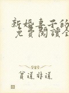 新婚妻子的日记 免费阅读全文