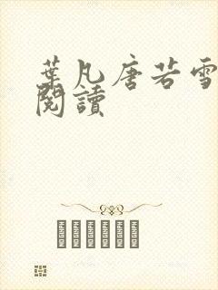 叶凡唐若雪更新阅读