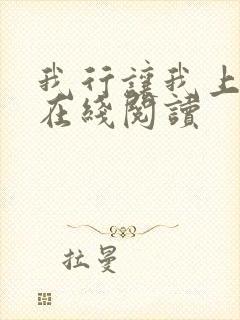 我行让我上小说在线阅读