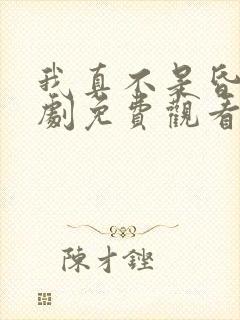 我真不是昏君短剧免费观看