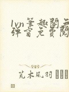 1vn笔趣阁无弹窗免费阅读最新章节