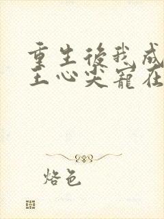 重生后我成了傻王心尖宠在线封面