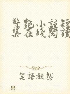 惊艳小说短篇合集在线阅读