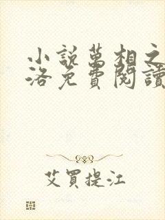 小说万相之王李洛免费阅读