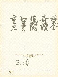 重口猎奇双男主免费阅读全文笔趣阁